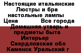 Настоящие итальянские Люстры и бра   настольные лампы  › Цена ­ 9 000 - Все города Домашняя утварь и предметы быта » Интерьер   . Свердловская обл.,Каменск-Уральский г.